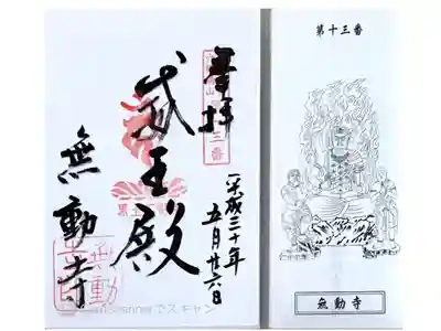 無動寺の御朱印