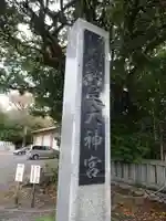皇大神宮(烏森神社)のその他建物