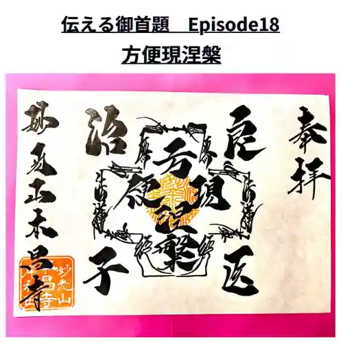 本昌寺の御朱印