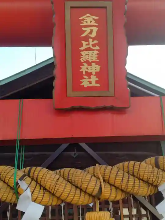 金刀比羅神社(宮城県)