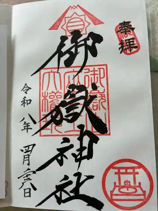 横浜御嶽神社の御朱印
