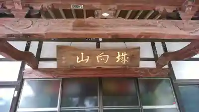 道喜院の本殿・本堂