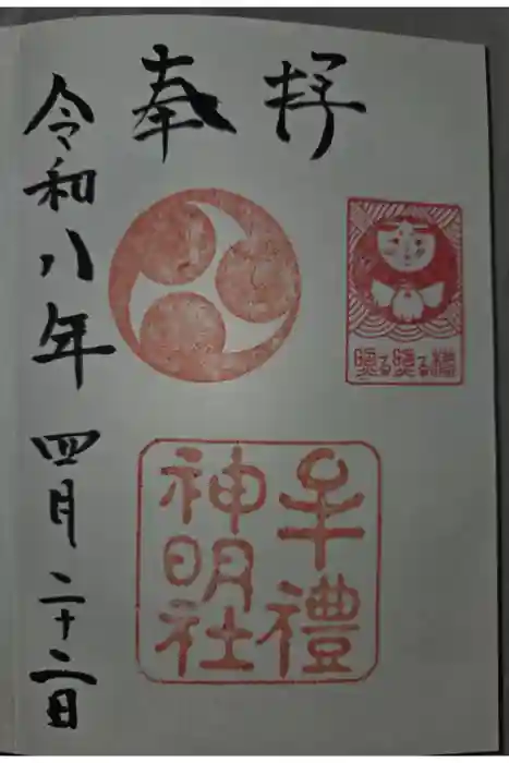 牟礼神明社の御朱印