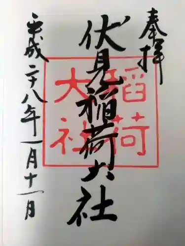 伏見稲荷大社の御朱印