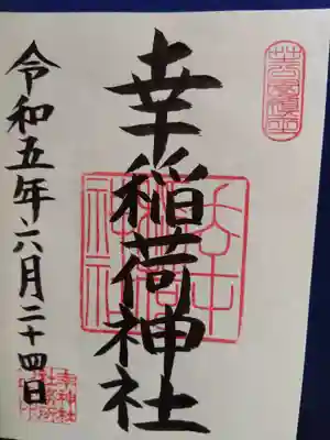 幸稲荷神社(東京都)