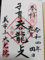 大光院 新田寺の御朱印