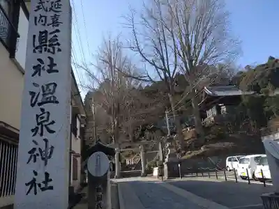 温泉神社〜いわき湯本温泉〜のその他建物