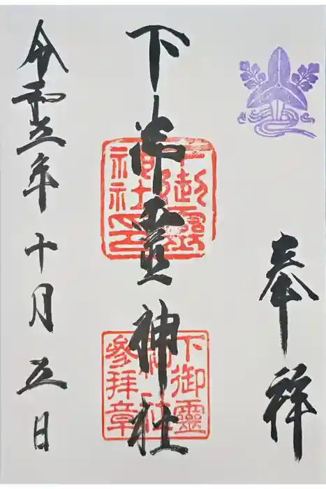 下御霊神社の御朱印