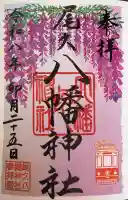 尾久八幡神社の{uncategorized: "未分類", other: "その他", undefined: "問題あり", building: "その他建物", grave: "お墓", sacred_gate: "鳥居", guardian: "狛犬", statue: "像", buddha: "仏像", history: "歴史", nature: "自然", garden: "庭園", animal: "動物", pagoda: "塔", temizu: "手水舎", mountain_gate: "山門・神門", sanctuary: "本殿・本堂", subordinate: "末社・摂社", art: "芸術", scenery: "景色", jizo: "地蔵", ema: "絵馬", goshuin: "御朱印", omikuji: "おみくじ", items: "授与品その他", amulet: "お守り", goshuincho: "御朱印帳", eats: "食事", festival: "お祭り", votive_dance: "神楽", shichigosan: "七五三参", wedding: "結婚式", experience: "体験その他", initially: "初詣", around: "周辺", anti_infection: "感染症対策"}
