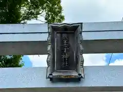 八王子神社(奈良県)