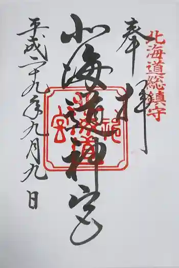 北海道神宮の御朱印 2017年09月