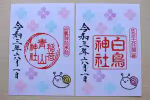 白鳥神社の御朱印 2021年05月29日(土)〜(2021年05月24日(月) 09時36分10秒投稿)