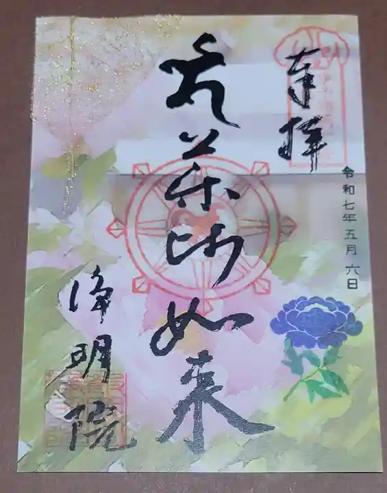 浄明院の御朱印