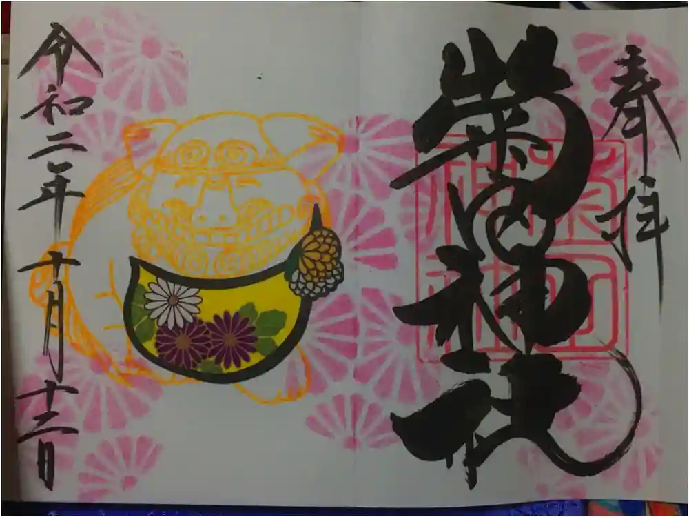 菊田神社の御朱印