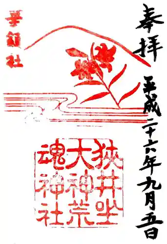 狭井坐大神荒魂神社(狭井神社)の御朱印