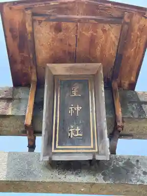 星神社(岡山県)