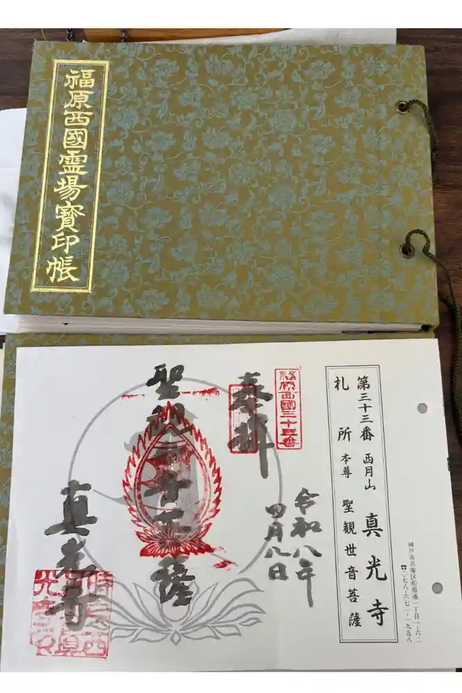 真光寺の御朱印