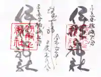 伊那上神社の御朱印