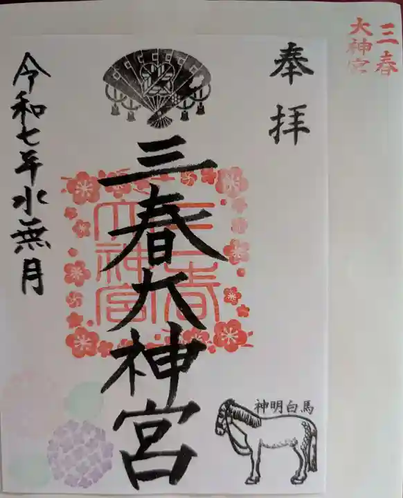 三春大神宮の御朱印