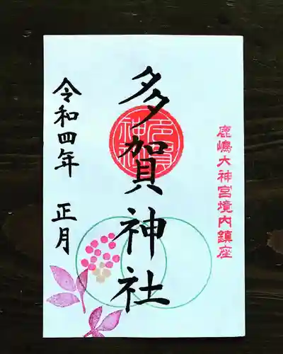 多賀神社の御朱印