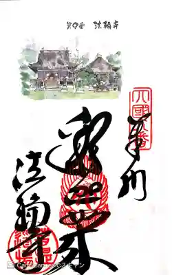 法輪寺の御朱印