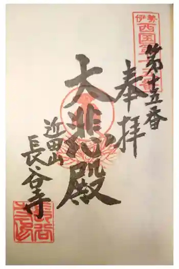 長谷寺の御朱印 2023年11月
