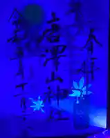 唐澤山神社(栃木県)