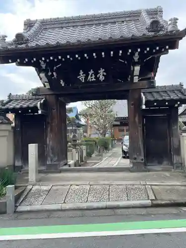 常在寺(東京都)