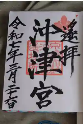 宗像大社沖津宮遥拝所の直書き御朱印です。中津宮で授かりました。