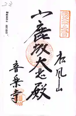 秩父札所１番　四萬部寺(埼玉県)