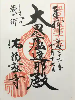 滿福密寺(栃木県)