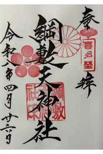 綱敷天神社御旅社の御朱印 2026年04月