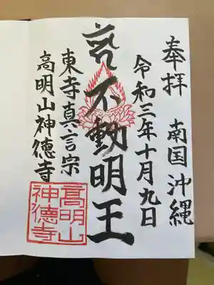 八幡神徳寺(沖縄県)