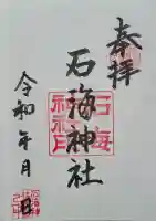 石海神社の{uncategorized: "未分類", other: "その他", undefined: "問題あり", building: "その他建物", grave: "お墓", sacred_gate: "鳥居", guardian: "狛犬", statue: "像", buddha: "仏像", history: "歴史", nature: "自然", garden: "庭園", animal: "動物", pagoda: "塔", temizu: "手水舎", mountain_gate: "山門・神門", sanctuary: "本殿・本堂", subordinate: "末社・摂社", art: "芸術", scenery: "景色", jizo: "地蔵", ema: "絵馬", goshuin: "御朱印", omikuji: "おみくじ", items: "授与品その他", amulet: "お守り", goshuincho: "御朱印帳", eats: "食事", festival: "お祭り", votive_dance: "神楽", shichigosan: "七五三参", wedding: "結婚式", experience: "体験その他", initially: "初詣", around: "周辺", anti_infection: "感染症対策"}