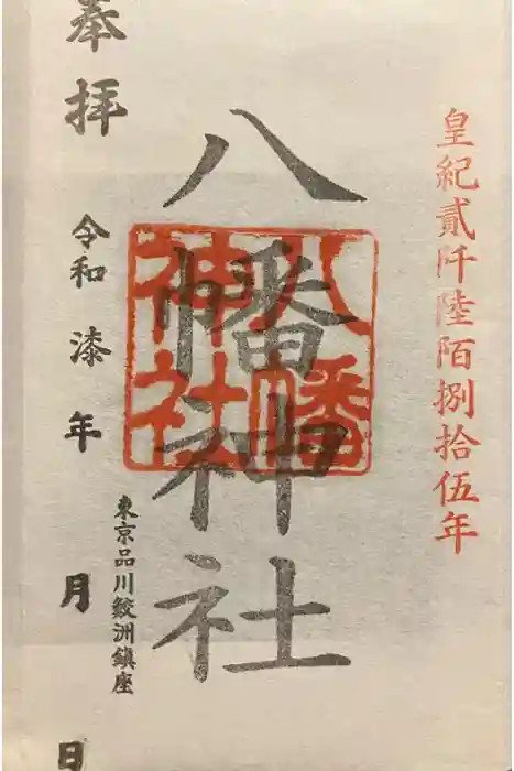 鮫洲八幡神社の御朱印