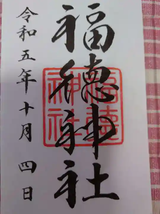 福徳神社(芽吹稲荷)の御朱印