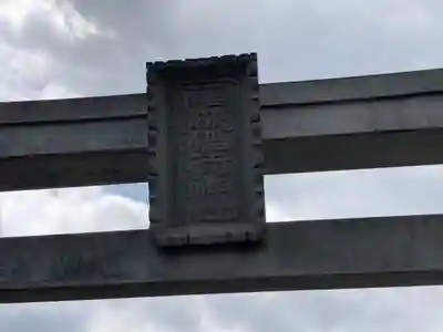 福森稲荷神社(東京都)