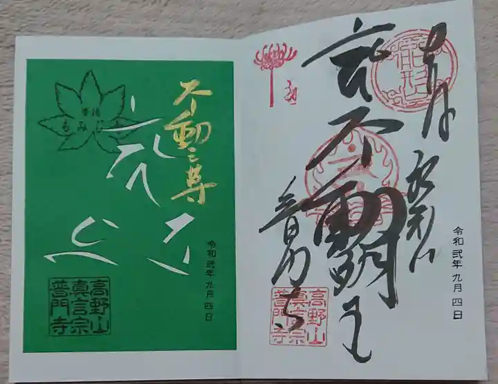 普門寺(切り絵御朱印発祥の寺)の御朱印