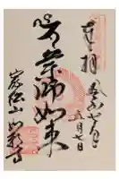 如願寺の御朱印