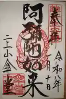 二上山傘堂の御朱印