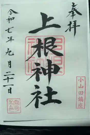 上根神社の御朱印 2025年09月
