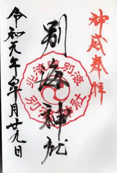 別海神社の御朱印
