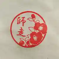 立鉾鹿島神社の授与品その他