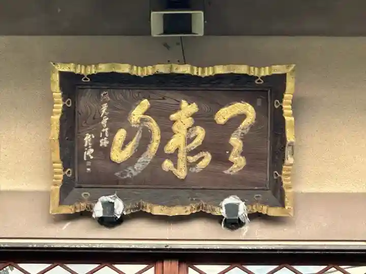 多聞院(神奈川県)