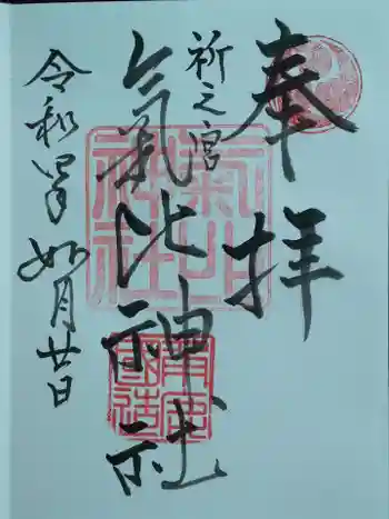 気比神社の御朱印 2022年02月