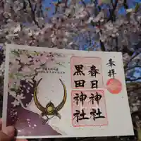 春日神社の御朱印