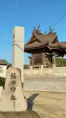 福田神社の本殿