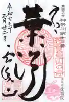 常昌院の御朱印