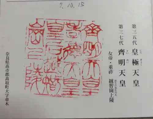 越智崗上陵 (皇極天皇　斉明天皇)の御朱印