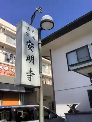 安明寺のその他建物